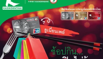 ช้อปกิน... ฟินไม่รู้จบ รับส่วนลดสูงสุด 20% ณ ร้านค้าที่ร่วมรายการ จากบัตรเครดิตยูเนี่ยนเพย์กสิกรไทย