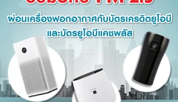รับมือกับ PM 2.5 ผ่อนเครื่องฟอกอากาศด้วยบัตรยูโอบี รับเครดิตเงินคืนรวมสูงสุด 10%