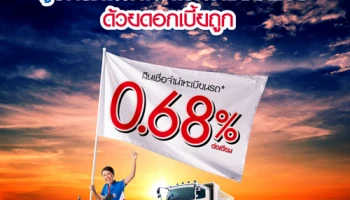 สมัครสินเชื่อจำนำทะเบียนรถ ที่เงินติดล้อ ไม่มีค่าธรรมเนียม ดอกเบี้ยถูก 0.68% ต่อเดือน