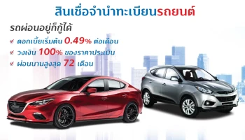 สินเชื่อจำนำทะเบียนรถยนต์ รถผ่อนอยู่ก็กู้ได้ ดอกเบี้ยเริ่มต้น 0.49% ต่อเดือน ผ่อนนานสูงสุด 72 เดือน