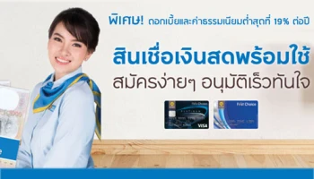 สินเชื่อเงินสดกรุงศรีเฟิร์สช้อยส์ พิเศษ! ดอกเบี้ยและค่าธรรมเนียมต่ำสุดที่ 19% ต่อปี
