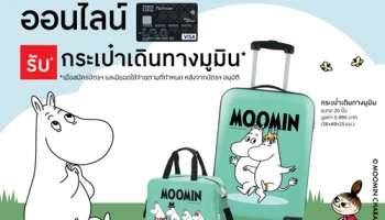 สมัครบัตรเครดิตเทสโก้ โลตัส วีซ่า ออนไลน์ วันนี้ รับกระเป๋าเดินทางมูมิน ขนาด 20 นิ้ว มูลค่ารวม 7,980 บาท