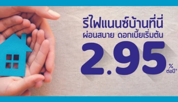รีไฟแนนซ์บ้านที่นี่ ผ่อนสบาย ดอกเบี้ยเริ่มต้น 2.95% ต่อปี จาก ธ.เกียรตินาคิน