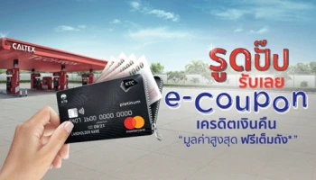 รูดบัตรเครดิต KTC ที่ปั๊มคาลเท็กซ์...รูดปั๊ป รับเลย e-Coupon เครดิตเงินคืนสูงสุดเติมฟรีเต็มถัง