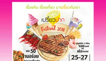 พิเศษ! สำหรับลูกค้าธนาคารออมสิน รับของแจก ของรางวัลเพียบภายในงาน "เปรี้ยวปากเฟสติวัล 2018"