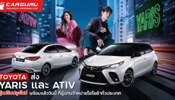 โตโยต้า ส่ง YARIS และ ATIV รุ่นปรับปรุงใหม่ ให้คุณได้ใช้ชีวิตสนุก ให้หยุดคงยาก