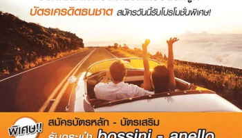 ออกเดินทางท่องเที่ยว...กับบัตรที่รู้ใจ บัตรเครดิตธนชาต สมัครวันนี้รับโปรโมชั่นพิเศษ!