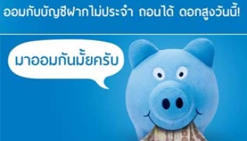 รับทันที! ดอกเบี้ยโบนัส และหมูชวนออม เมื่อเปิดบัญชีฝากไม่ประจำ ทีเอ็มบี