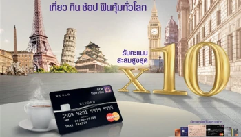 เที่ยว กิน ช้อป ฟินคุ้มทั่วโลก รับคะแนนสะสมสูงสุด 10 เท่า เมื่อใช้จ่ายเป็นสกุลเงินต่างประเทศ ผ่านบัตรเครดิตไทยพาณิชย์