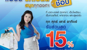 Happy Weekend ช้อปสนุกทุกองศา รับส่วนลด 15% ณ ศูนย์การค้าในเครือเดอะมอลล์ จากบัตรเครดิต ธ.กรุงเทพ