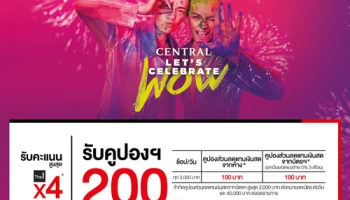 รับคูปองฯ 200 บาท + รับเครดิตเงินคืนพิเศษเพิ่มอีก 15,000 บาท ที่เซ็นทรัลทุกสาขาและเซน