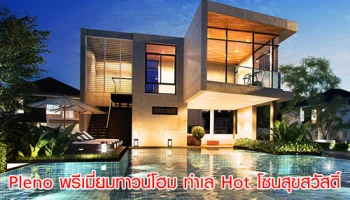 Pleno พรีเมียมทาวน์โฮม ทำเล Hot โซนสุขสวัสดิ์ 3 โครงการใหม่จากเอพี (ไทยแลนด์)
