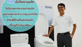 โตโต้ เปิดโรงงานผลิต โชว์สุดยอดกระบวนการผลิตสุขภัณฑ์และก๊อกน้ำมาตรฐานระดับโลก