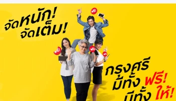 กรุงศรีออมทรัพย์ "จัดให้" จัดหนัก! จัดเต็ม! ไม่ใช่แค่ฟรี แต่มีเงินคืนให้ด้วย