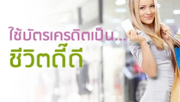 ใช้บัตรเครดิตเป็น... ชีวิตดี๊ดี
