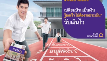 สินเชื่อบ้านคือเงิน My Home My Cash เปลี่ยนบ้านเป็นเงิน รู้ผลเร็ว รับเงินไว จาก ธ.ไทยพาณิชย์