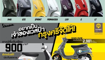 อยากเป็นเจ้าของ Vespa กรุงศรีจัดให้!
