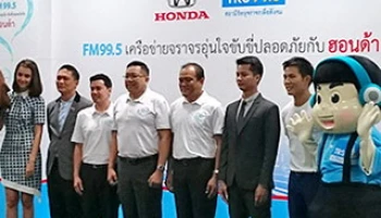 ฮอนด้าร่วม 99.5 จัดโครงการ "TRS เครือข่ายจราจรอุ่นใจ ขับขี่ปลอดภัยกับฮอนด้า"