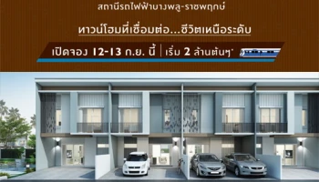 พฤกษา เปิดจอง บ้านพฤกษา ไพร์ม รถไฟฟ้าสถานีบางพลู-ราชพฤกษ์ ทาวน์โฮมเหนือระดับใกล้รถไฟฟ้า 12-13 ก.ย. นี้ เริ่ม 2 ล้านต้นๆ