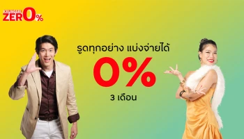 กิน ช้อป เที่ยว รูดอื่นๆ รูดอะไร ก็เลือกแบ่งจ่ายได้ 0% 3 เดือน ง่ายๆ