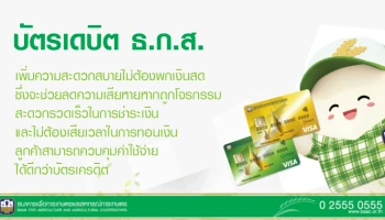 สะดวกรวดเร็วในการชำระเงิน และสามารถควบคุมค่าใช้จ่ายได้ดีกว่าบัตรเครดิต