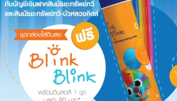 ออมเงินกับบัญชีเงินฝากสินมัธยะทรัพย์ทวี และสินมัธยะทรัพย์ทวี-บัวหลวงคิดส์ รับฟรี! ชุดกล่องใส่ดินสอ Blink Blink พร้อมดินสอสี 1 ชุด