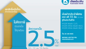 เงินฝากประจำพิเศษ เคเค ฟรี 55 อัพ คู่กับประกันชีวิต มอบเอกสิทธิ์เหนือใคร อัตราดอกเบี้ยสูง 2.5% ต่อปี จาก ธ.เกียรตินาคิน