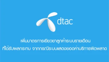 dtac เพิ่มมาตรการเยียวยาลูกค้าระบบรายเดือนที่ได้รับผลกระทบ จากกรณีระบบแสดงยอดค่าบริการผิดพลาด