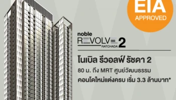 EIA ผ่านแล้ว!! Noble Revolve Ratchada 2 พร้อมลุยก่อสร้างรองรับการประมูลรถไฟฟ้าสายสีส้ม