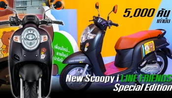 A.P. Honda เปิดตัวรถจักรยานยนต์รุ่นพิเศษ ผลิตแค่ 5,000 คันเท่านั้น