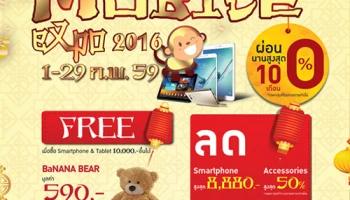 Mobile Expo 2016 มอบความสุข สุด เฮง เฮง เฮง ต้อนรับเทศกาลตรุษจีนที่ร้านบานาน่าไอที ทั่วประเทศ