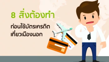 8 สิ่งต้องทำ ก่อนใช้บัตรเครดิตเที่ยวเมืองนอก
