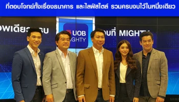 ธนาคารยูโอบีเปิดตัวแอพพลิเคชั่นใหม่ "UOB Mighty" (ยูโอบี ไมท์ตี้)