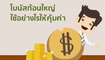 โบนัสก้อนใหญ่ ใช้อย่างไรให้คุ้มค่า