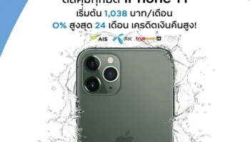 iPhone 11, iPhone 11 Pro ดีลคุ้มทุกมิติ 0% สูงสุด 24 เดือน จากเฟิร์สช้อยส์