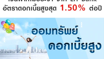 ออมทรัพย์ดอกเบี้ยสูง กับบัญชีเงินฝากไม่ประจำ จาก LH Bank รับดอกเบี้ยสูงสุด 1.50% ต่อปี*