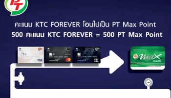 โอนทุกๆ 500 คะแนน KTC FOREVER ไปเป็น PT Max Point ผ่านแอปฯ KTC Mobile ได้แล้ววันนี้