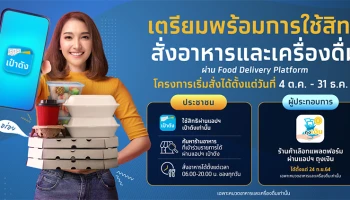 คนละครึ่งเฟส 3 เตรียมพร้อมใช้สิทธิสั่งอาหาร และเครื่องดื่มผ่าน Food Delivery ตั้งแต่ 4 ต.ค. 64