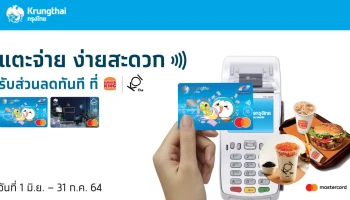 แตะจ่าย ง่ายสะดวก รับส่วนลดทันที สิทธิพิเศษลูกค้าบัตรเดบิตกรุงไทย