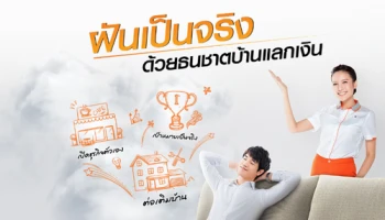 เปลี่ยนบ้านเป็นเงินสด พิเศษ! ผ่อนล้านละ 6,000 นาน 6 เดือน พร้อมยกเว้นค่าจำนอง และค่าประเมินหลักประกัน