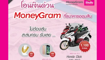 โอนเงินด่วน MoneyGram ที่ธนาคารออมสิน ไม่ต้องลุ้น สะสมครบรับเลย ของรางวัลมากมาย