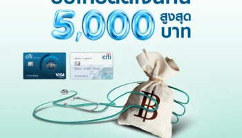 รับเครดิตเงินคืนสูงสุด 5,000 บาท เมื่อใช้จ่ายผ่านบัญชีซิตี้ เรดดี้เครดิต และบัตรเครดิตซิตี้ ที่โรงพยาบาลที่ร่วมรายการ