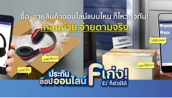 ซื้อ - ขายสินค้าออนไลน์ แบบไหน ก็ไหวตัวทัน เคลมง่าย จ่ายตามจริง กับ ประกันช้อปออนไลน์ F เก่ง