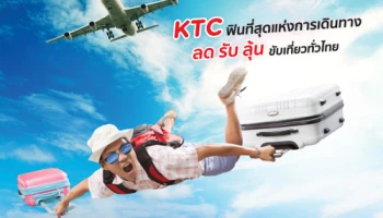 โปรโมชั่นส่งท้ายปลายปี ลด รับ ลุ้น ขับเที่ยวทั่วไทย ฟินที่สุดแห่งการเดินทาง สิทธิพิเศษจากบัตรเครดิต KTC