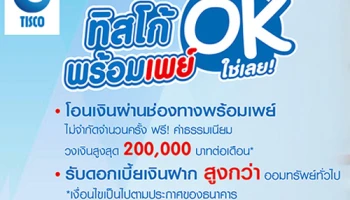 ทิสโก้พร้อมเพย์ โอนเงินได้ไม่จำกัดจำนวนครั้ง พร้อมให้คุณรับดอกเบี้ยสูงกว่าเงินฝากออมทรัพย์ทั่วไป