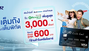 PTT Blue Credit Card เติมเต็มถัง รับพ้อยท์เต็มพิกัด รับคะแนน KBank Reward Point เพิ่ม สูงสุด 3,000 คะแนน*