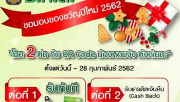 ธ.ก.ส. ขอมอบของขวัญปีใหม่ 2562 โชค 2 ต่อ กับ QR Code น้องหอมจัง ตังค์เยอะ