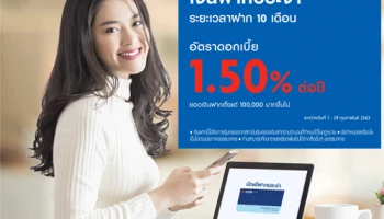 โปรโมชั่นบัญชีเงินฝากประจำ ระยะเวลาฝาก 10 เดือน ดอกเบี้ยโดนใจ สูงถึง 1.50% ต่อปี จาก ธ.ยูโอบี