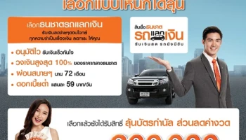 เลือกธนชาตรถแลกเงิน รับสิทธิ์ลุ้น! บัตรกำนัล ส่วนลดค่างวด สูงสุด 300,000 บาท