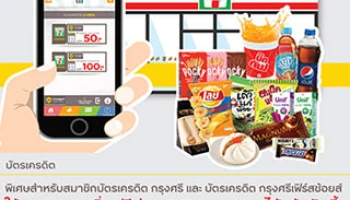 ใช้คะแนนแลกอิ่มฟรี! ผ่าน 7-Eleven App เฉพาะสมาชิกบัตรฯ กรุงศรี และบัตรกรุงศรี เฟิร์สช้อยส์
